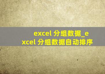 excel 分组数据_excel 分组数据自动排序